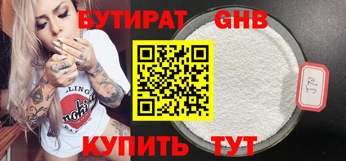 Бутират оксибутират  Вход с VPN  БУТИРАТ  Красногорск 