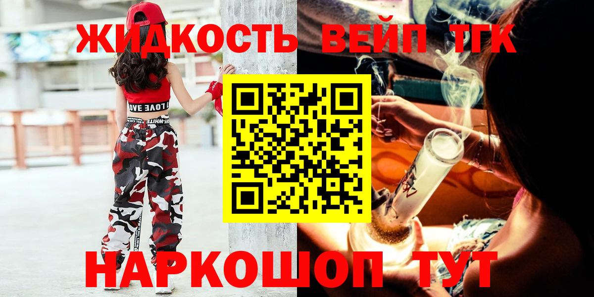 ТГК жижа  Вход с VPN  ТГК THC oil  Красногорск 